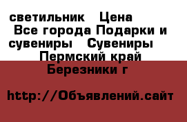 светильник › Цена ­ 116 - Все города Подарки и сувениры » Сувениры   . Пермский край,Березники г.